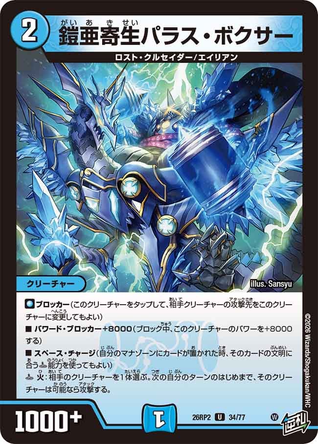 鎧亜寄生パラス･ボクサー(26RP234/77)